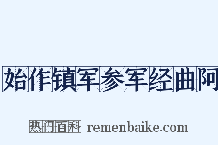 始作镇军参军经曲阿是什么意思的图片